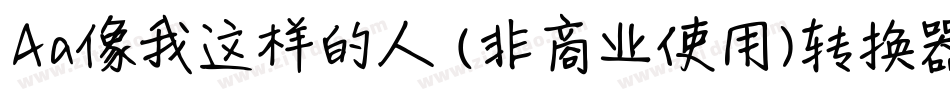 Aa像我这样的人 (非商业使用)转换器字体转换